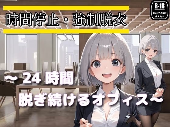 時間停止・強●脱衣 〜24時間脱ぎ続けるオフィス〜