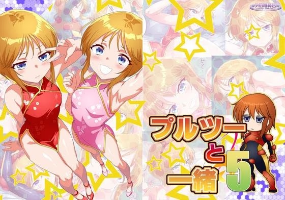 プルツーと一緒5