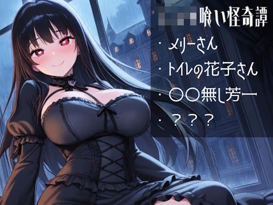 ショタ喰い怪奇譚