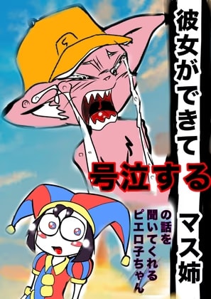 ★彼女ができて号泣するマスタード姉貴★の話を聞いてくれるピエロ子ちゃん◆ぼくの夏体み2026応募作品◆感動一発打ち上げ花火かと思ったらひどすぎギャグ漫画エンド※注意