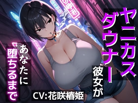 ヤニカスダウナー彼女があなたに堕ちるまで～あ、あたしがお前なんかに負けるわけないだろ…ッ！～
