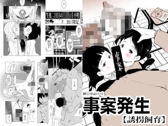 事案発生【誘拐飼育】