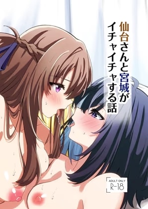 仙台さんと宮城がイチャイチャする話