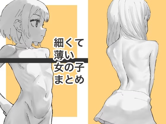 細くて薄い女の子まとめ