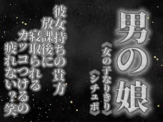 【男の娘×女の子なりきりオナサポ】彼女持ちの貴方。放課後にクラスメイトに寝取られる。彼女の前でS気取るのもうやめない…?笑【寝取られ/シチュボ/男性向け】