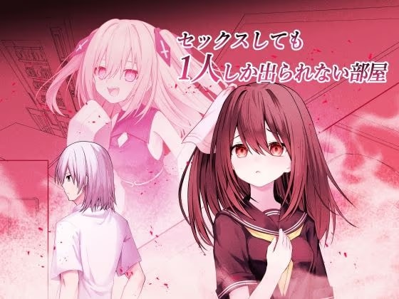 セックスしても一人しか出られない部屋+制作記セット