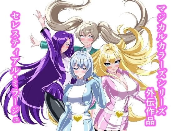 セレスティアル・ミラージュ