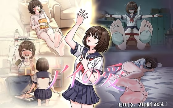 アイの愛