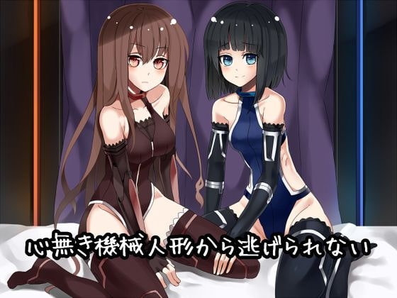 心無き機械人形から逃げられない