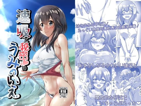 速吸と秘密のうみのいえ