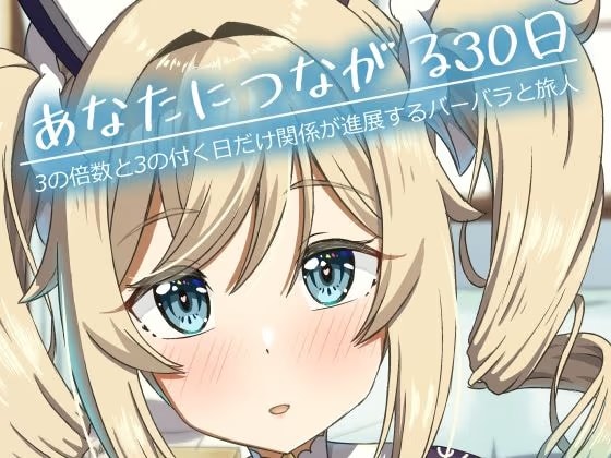 あなたにつながる30日