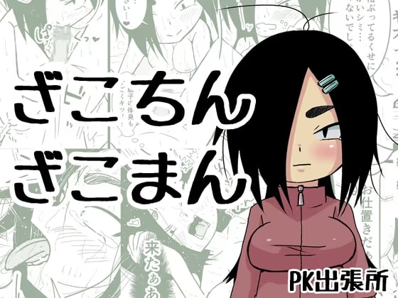 ざこちんざこまん