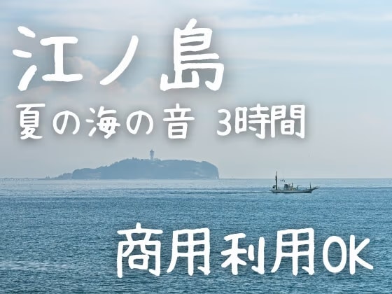 【環境音】江ノ島の夏の海の音・3時間(1時間×3種類)