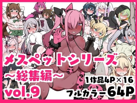 メスペットシリーズ総集編vol.9