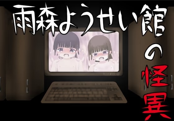 雨森ようせい館