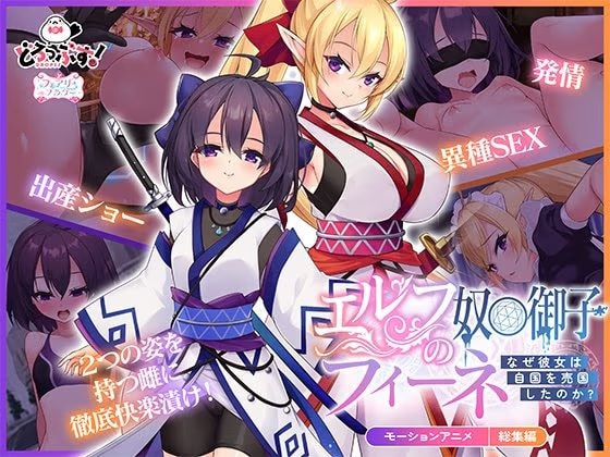 エルフの奴○御子フィーネ〜なぜ彼女は自国を売国したのか？〜 モーションアニメ 総集編