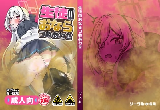 生徒おならつめあわせ