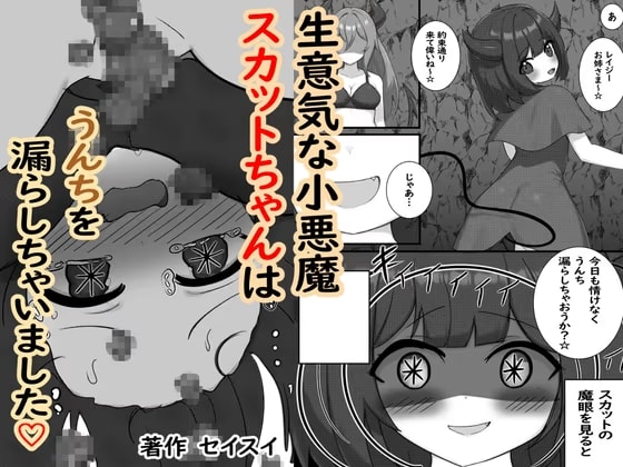 生意気な小悪魔スカットちゃんはうんちを漏らしちゃいました♡