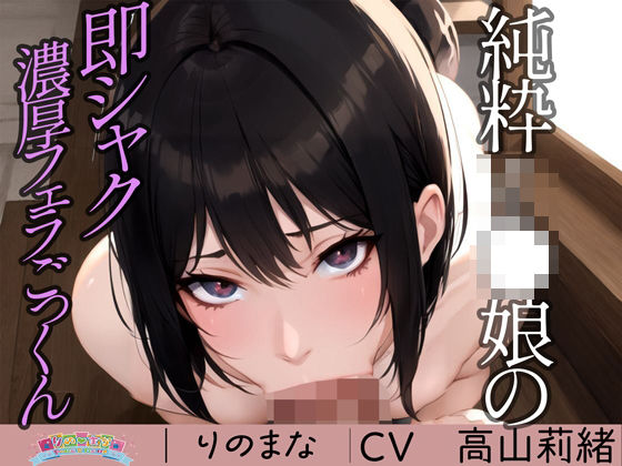 純粋●●娘の即シャク濃厚フェラごっくん