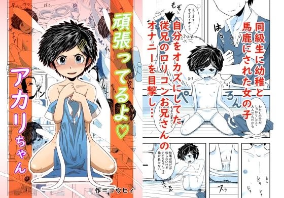 頑張ってるよ？アカリちゃん