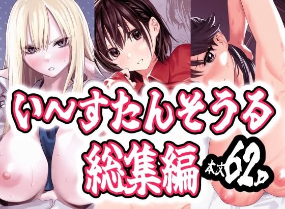 い～すたんそうる総集編