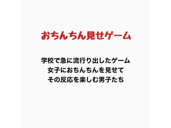 おちんちん見せゲーム