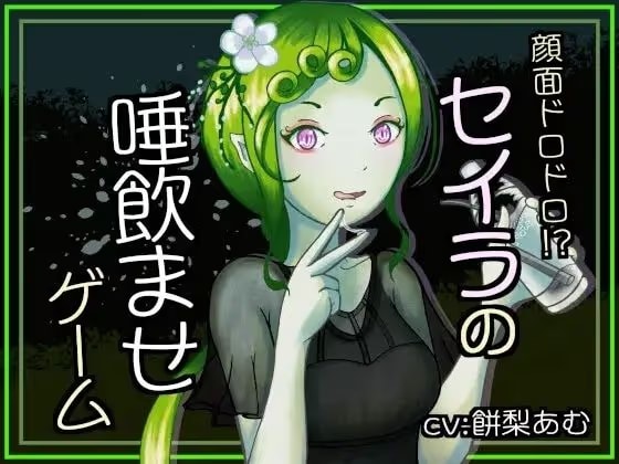 顔面ドロドロ！？セイラの唾飲ませゲーム
