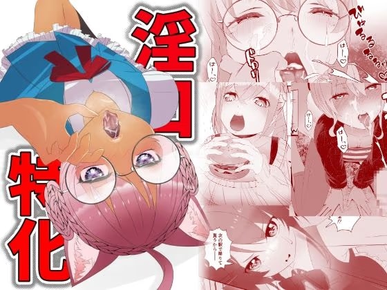 淫口特化