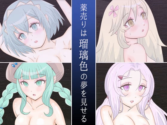 薬売りは瑠璃色の夢を見せる