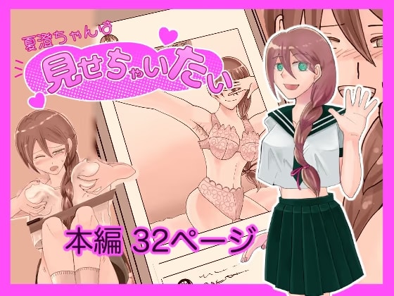 夏澄ちゃんは見せちゃいたい