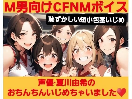 M男向けCFNMボイス  恥ずかしい短小包茎いじめ  夏川由希のおちんちんいじめちゃいました！