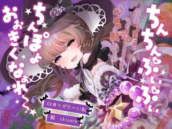 【おほ声】ちんちんぷいぷい！ちんぽよ大きくなあれ〜！ 〜なまいき○リ魔女っ子にちんぽデカくしてもらったから、そのまま使い勝手を試してみた話〜【メ○○キ】