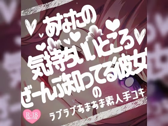 あなたの気持ちいいところぜーんぶ知ってる彼女の♪ラブラブあまあま素人手コキ