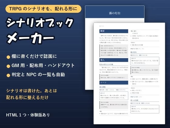 【TRPG・シナリオ】部品ごとに書くだけで印刷用に整う「シナリオブックメーカー」GM用・配布用・ハンドアウトを出し分け