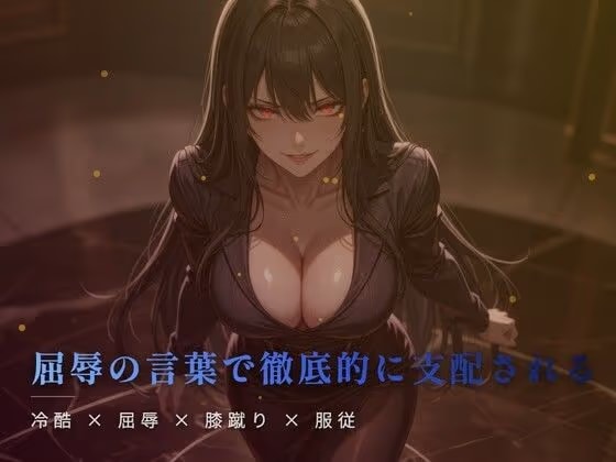 冷たい台所の床で餌を待つ膝蹴りの屈辱