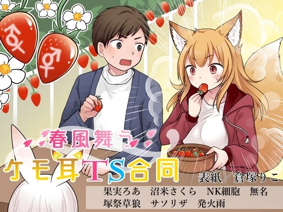 春風舞うケモ耳TS合同