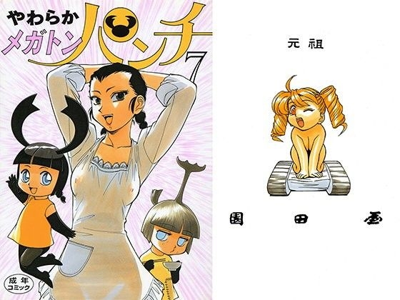 やわらかメガトンパンチ7