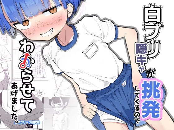 白ブリ陰キャが挑発してくるのでわからせてあげました