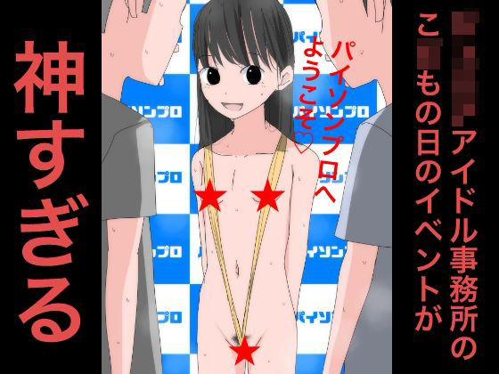 3904 ジ〇ニアアイドル事務所のこ〇もの日のイベントが神すぎる