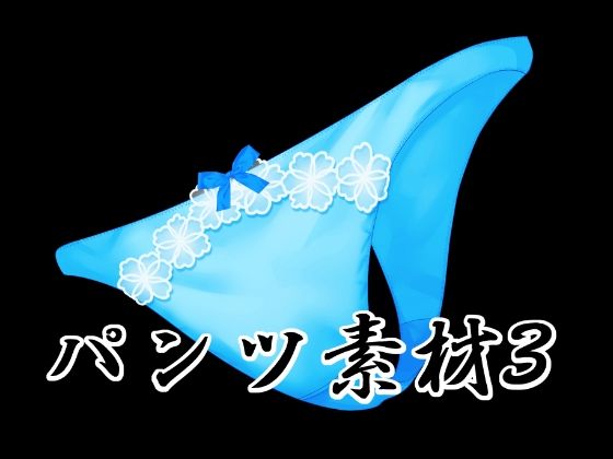 パンツ素材3