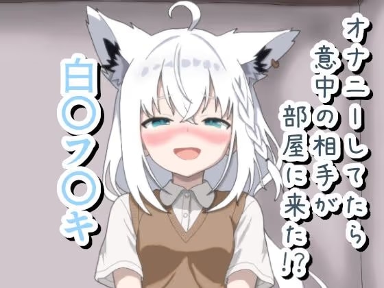 オナニーしてたら意中の相手が部屋に来た！？ 白〇フ〇キ