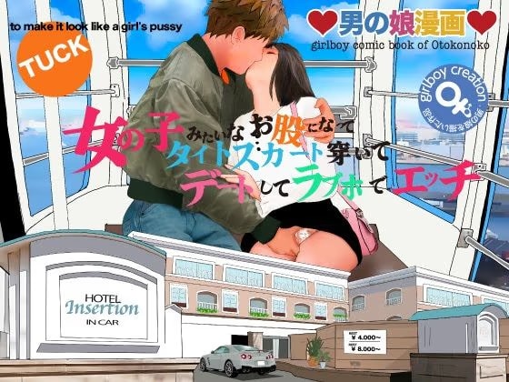 男の娘漫画『女の子みたいなお股になってタイトスカート穿いてデートしてラブホでエッチ