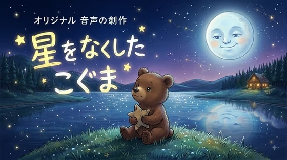 星をなくしたこぐま