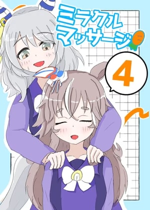 ミラクルマッサージ4