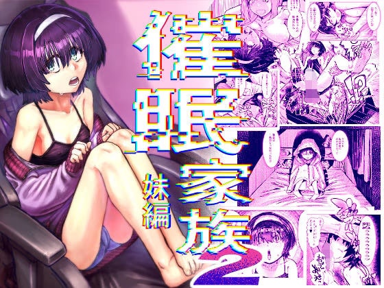 催○家族2 妹編