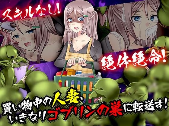 買い物中の人妻、いきなりゴブリンの巣に転送す！