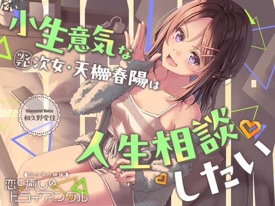 【2026年10月08日迄限定早期購入特典】三つ子の姉妹『恋と癒しのトライアングル』シリーズ ～小生意気なツンデレ次女、天枷 春陽は人生相談したい～【CV.和久野愛佳】