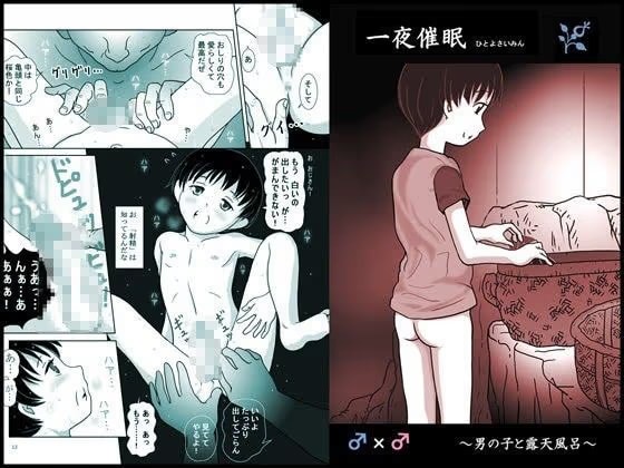 一夜催●〜男の子と露天風呂〜
