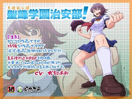 生徒会公認 聖峰学園治安部！