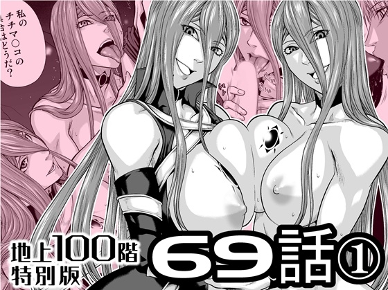 『地上100階』特別版 69話-1